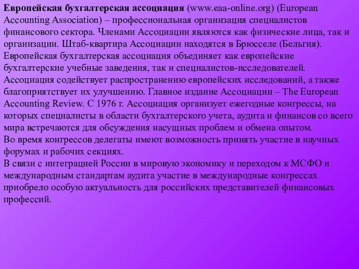 Европейская бухгалтерская ассоциация (www.eaa-online.org) (European Accounting Association) – профессиональная организация специалистов