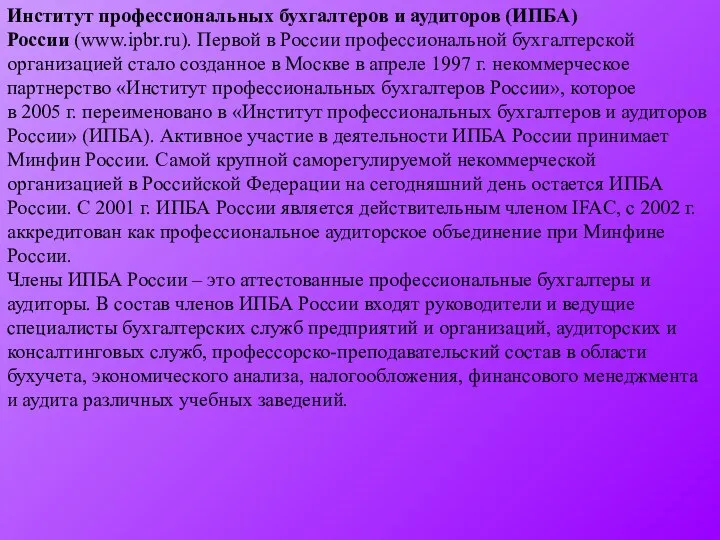 Институт профессиональных бухгалтеров и аудиторов (ИПБА) России (www.ipbr.ru). Первой в России