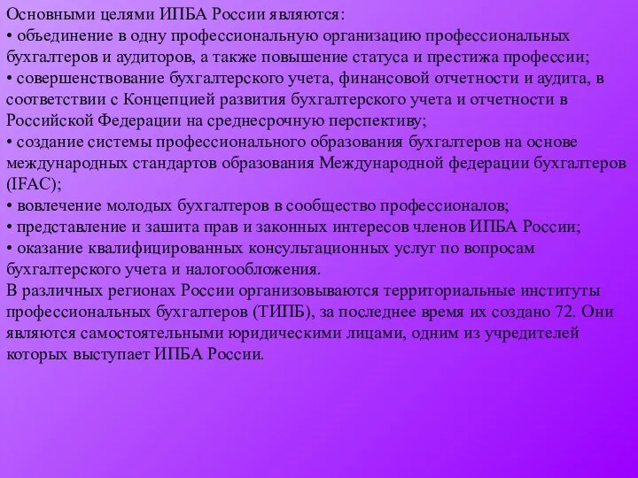 Основными целями ИПБА России являются: • объединение в одну профессиональную организацию