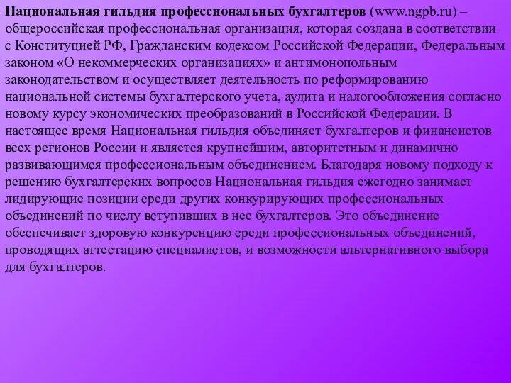 Национальная гильдия профессиональных бухгалтеров (www.ngpb.ru) – общероссийская профессиональная организация, которая создана