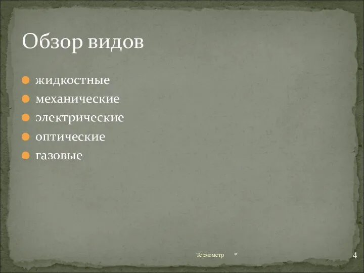 жидкостные механические электрические оптические газовые * Термометр Обзор видов