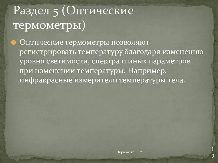 Оптические термометры позволяют регистрировать температуру благодаря изменению уровня светимости, спектра и