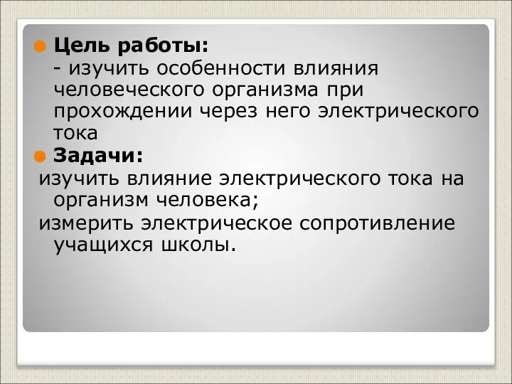 Цель работы: - изучить особенности влияния человеческого организма при прохождении через