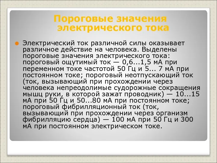 Пороговые значения электрического тока Электрический ток различной силы оказывает различное действие