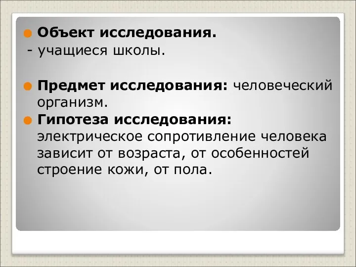 Объект исследования. - учащиеся школы. Предмет исследования: человеческий организм. Гипотеза исследования: