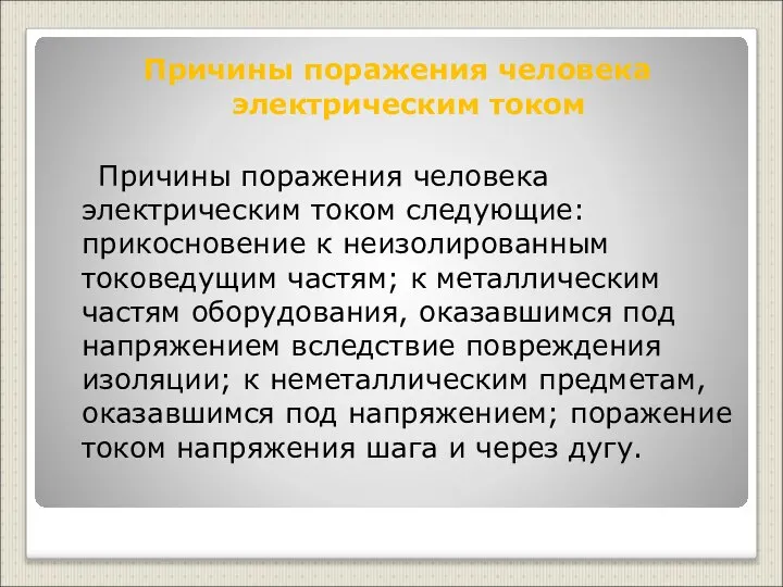 Причины поражения человека электрическим током Причины поражения человека электрическим током следующие: