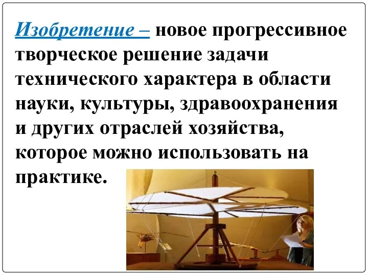 Изобретение – новое прогрессивное творческое решение задачи технического характера в области