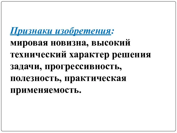 Признаки изобретения: мировая новизна, высокий технический характер решения задачи, прогрессивность, полезность, практическая применяемость.