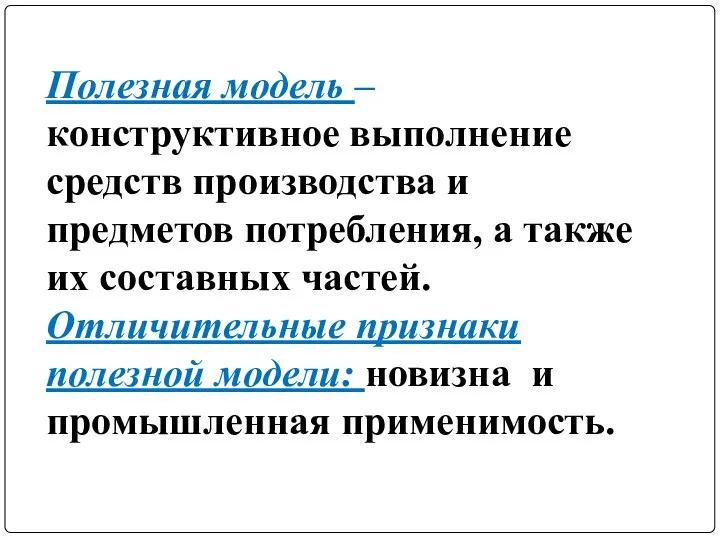 Полезная модель – конструктивное выполнение средств производства и предметов потребления, а