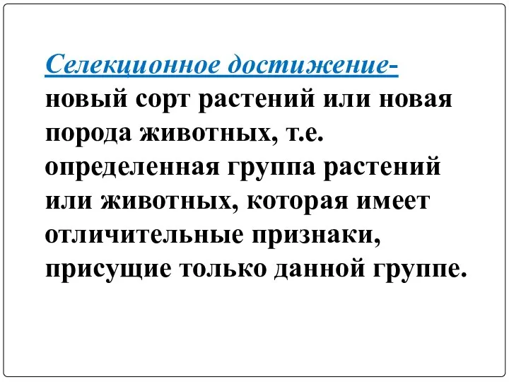 Селекционное достижение- новый сорт растений или новая порода животных, т.е. определенная