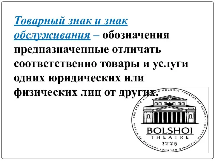 Товарный знак и знак обслуживания – обозначения предназначенные отличать соответственно товары