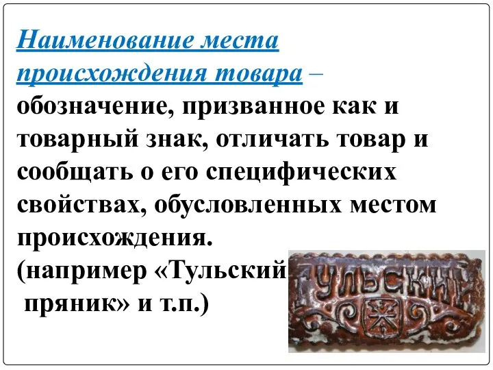 Наименование места происхождения товара – обозначение, призванное как и товарный знак,