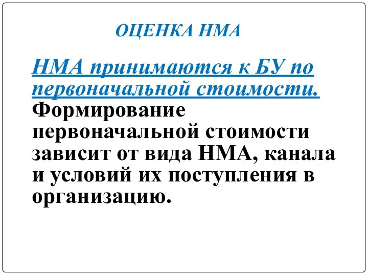 НМА принимаются к БУ по первоначальной стоимости. Формирование первоначальной стоимости зависит