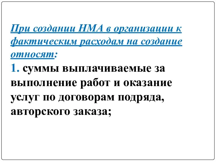 При создании НМА в организации к фактическим расходам на создание относят: