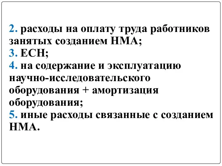 2. расходы на оплату труда работников занятых созданием НМА; 3. ЕСН;