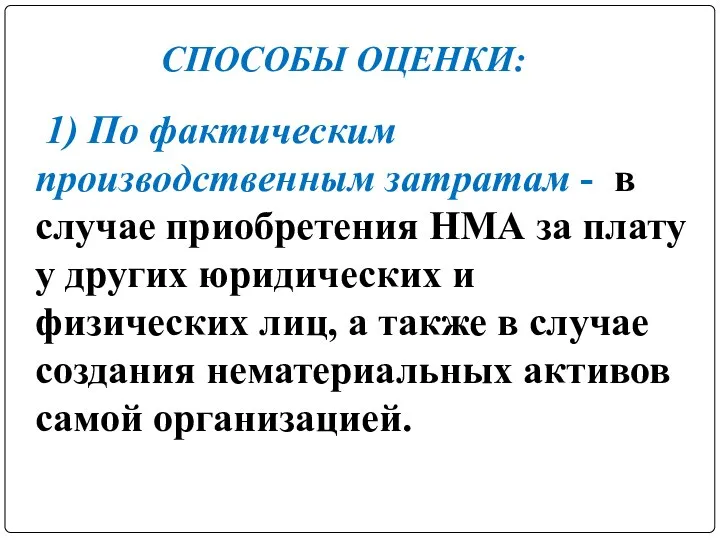 1) По фактическим производственным затратам - в случае приобретения НМА за