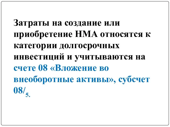 Затраты на создание или приобретение НМА относятся к категории долгосрочных инвестиций