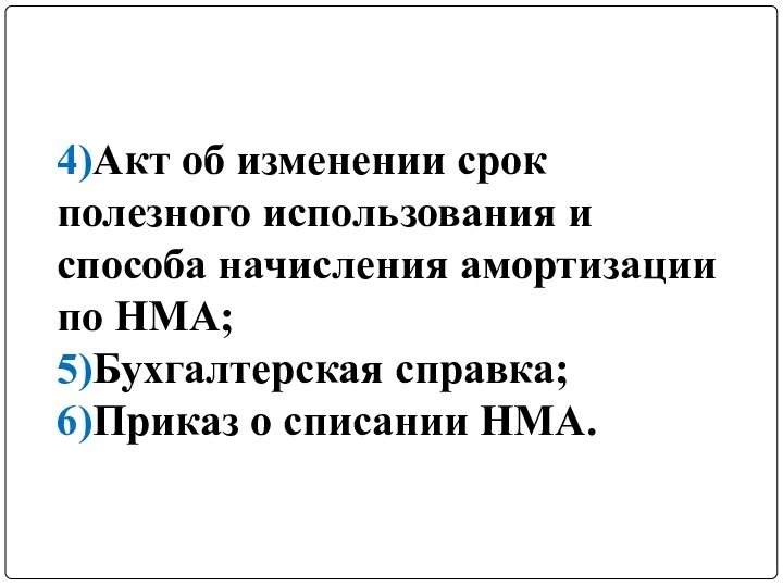 4)Акт об изменении срок полезного использования и способа начисления амортизации по