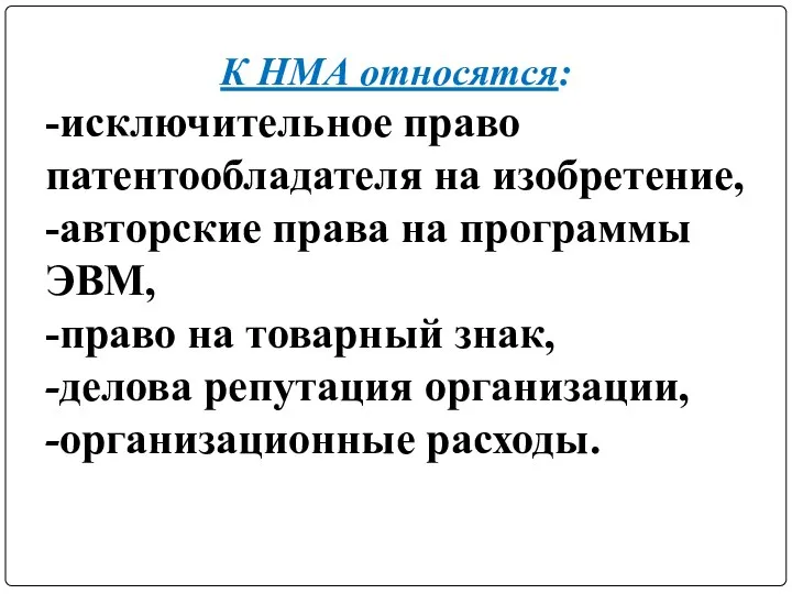 К НМА относятся: -исключительное право патентообладателя на изобретение, -авторские права на