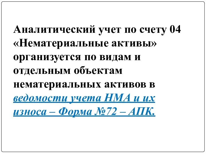 Аналитический учет по счету 04 «Нематериальные активы» организуется по видам и