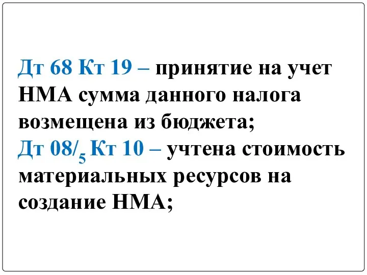 Дт 68 Кт 19 – принятие на учет НМА сумма данного