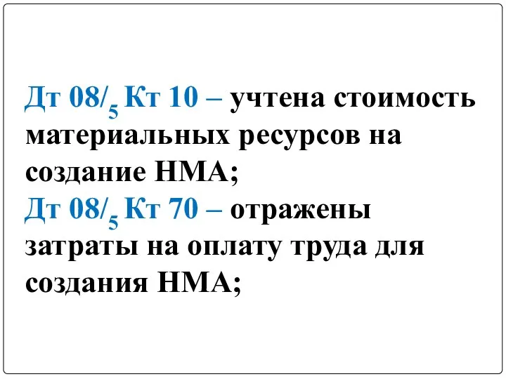 Дт 08/5 Кт 10 – учтена стоимость материальных ресурсов на создание