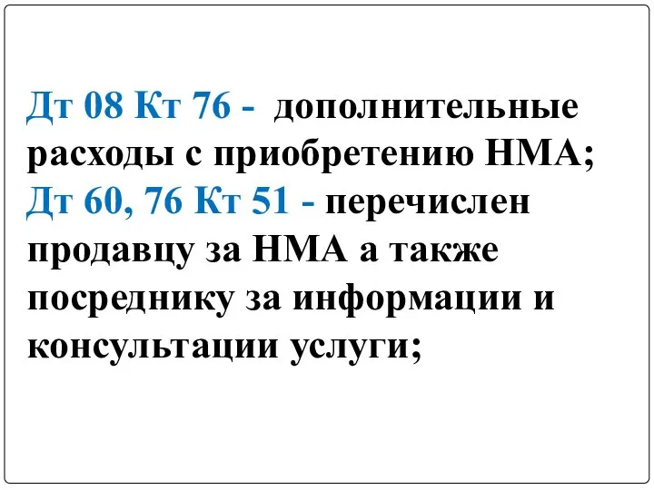 Дт 08 Кт 76 - дополнительные расходы с приобретению НМА; Дт