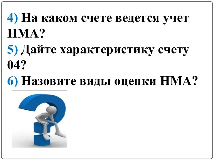 4) На каком счете ведется учет НМА? 5) Дайте характеристику счету