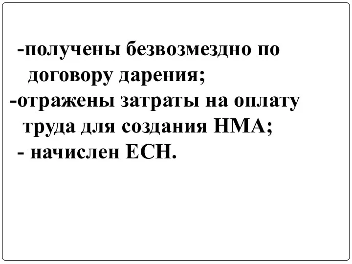 -получены безвозмездно по договору дарения; отражены затраты на оплату труда для создания НМА; - начислен ЕСН.