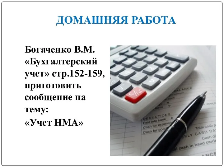 ДОМАШНЯЯ РАБОТА Богаченко В.М. «Бухгалтерский учет» стр.152-159, приготовить сообщение на тему: «Учет НМА»