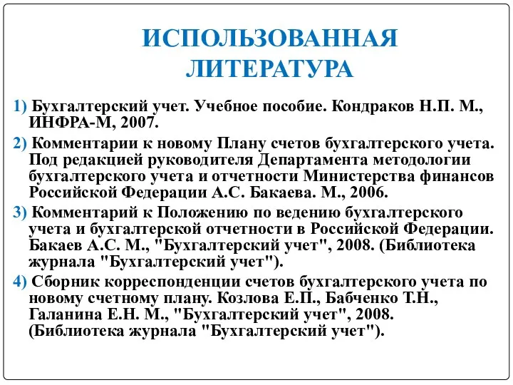 ИСПОЛЬЗОВАННАЯ ЛИТЕРАТУРА 1) Бухгалтерский учет. Учебное пособие. Кондраков Н.П. М., ИНФРА-М,