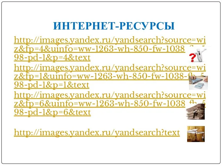 ИНТЕРНЕТ-РЕСУРСЫ http://images.yandex.ru/yandsearch?source=wiz&fp=4&uinfo=ww-1263-wh-850-fw-1038-fh-598-pd-1&p=4&text http://images.yandex.ru/yandsearch?source=wiz&fp=1&uinfo=ww-1263-wh-850-fw-1038-fh-598-pd-1&p=1&text http://images.yandex.ru/yandsearch?source=wiz&fp=6&uinfo=ww-1263-wh-850-fw-1038-fh-598-pd-1&p=6&text http://images.yandex.ru/yandsearch?text