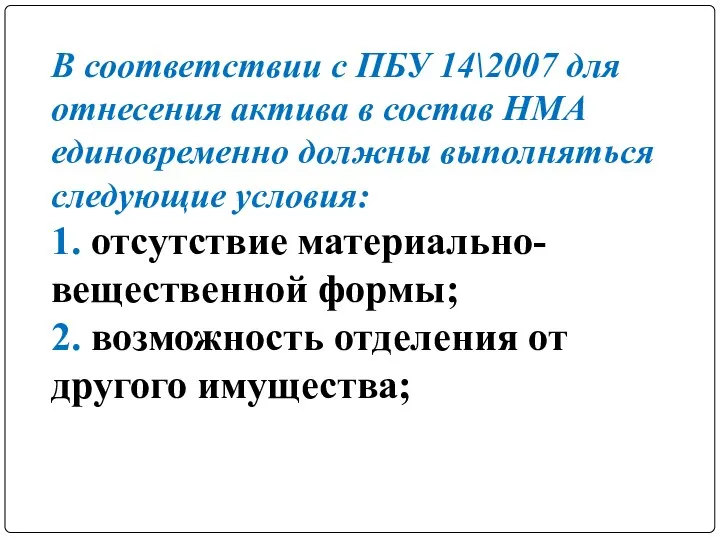 В соответствии с ПБУ 14\2007 для отнесения актива в состав НМА