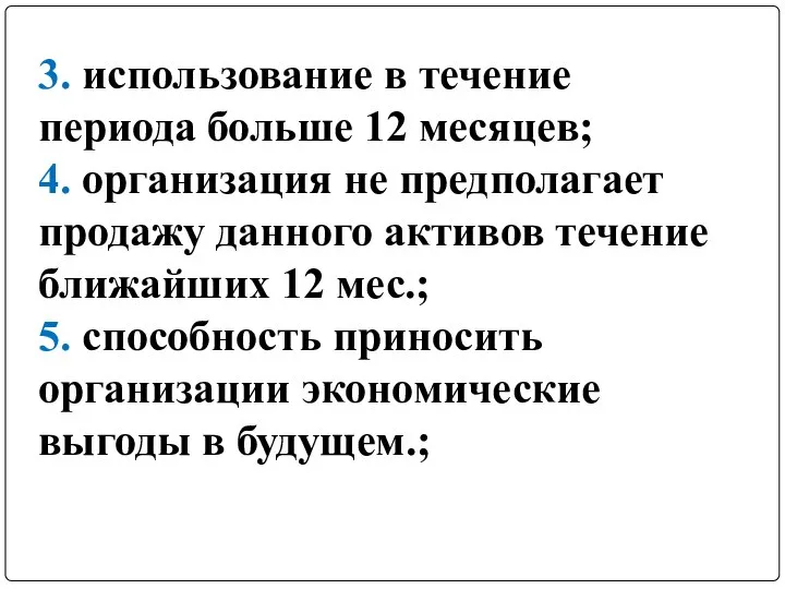 3. использование в течение периода больше 12 месяцев; 4. организация не