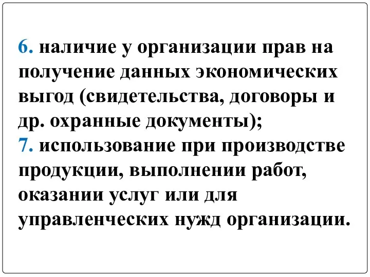 6. наличие у организации прав на получение данных экономических выгод (свидетельства,