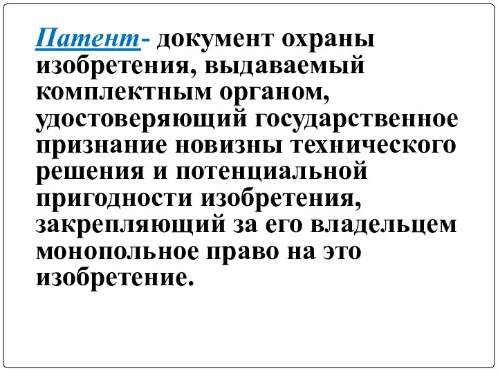 Патент- документ охраны изобретения, выдаваемый комплектным органом, удостоверяющий государственное признание новизны