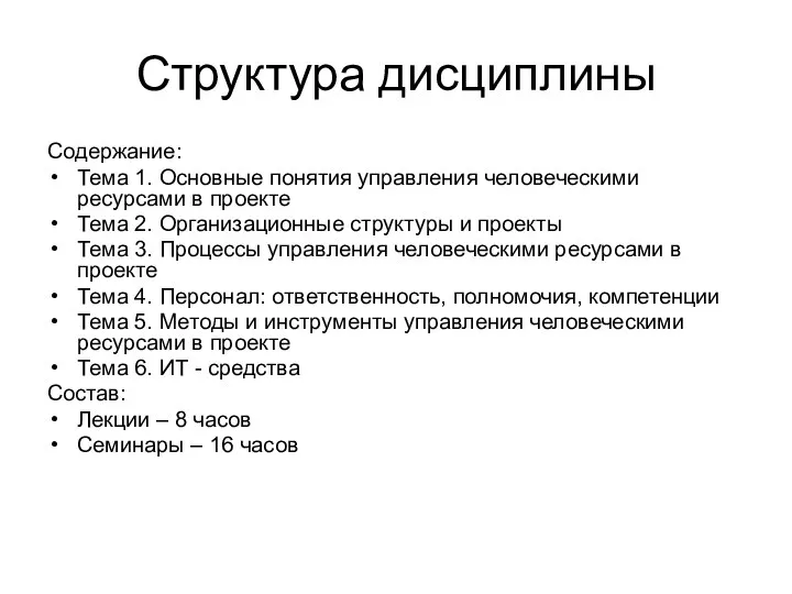 Структура дисциплины Содержание: Тема 1. Основные понятия управления человеческими ресурсами в