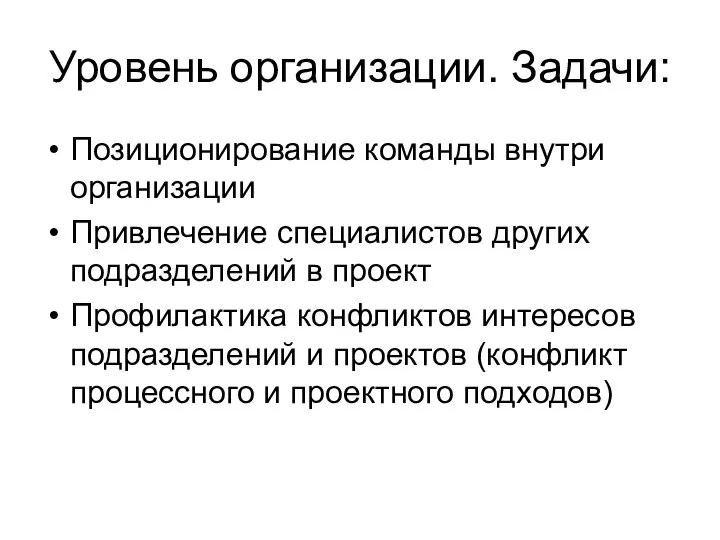 Уровень организации. Задачи: Позиционирование команды внутри организации Привлечение специалистов других подразделений