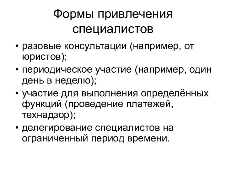 Формы привлечения специалистов разовые консультации (например, от юристов); периодическое участие (например,