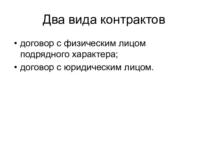 Два вида контрактов договор с физическим лицом подрядного характера; договор с юридическим лицом.