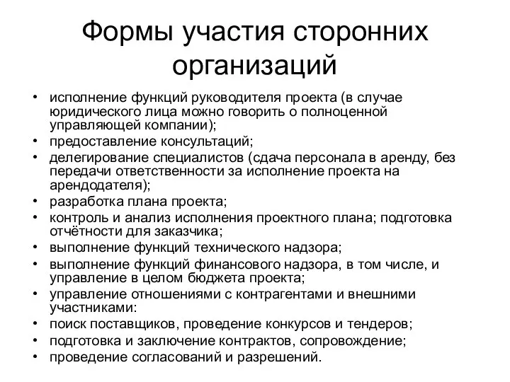 Формы участия сторонних организаций исполнение функций руководителя проекта (в случае юридического