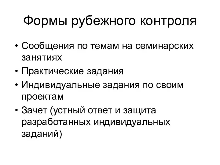 Формы рубежного контроля Сообщения по темам на семинарских занятиях Практические задания