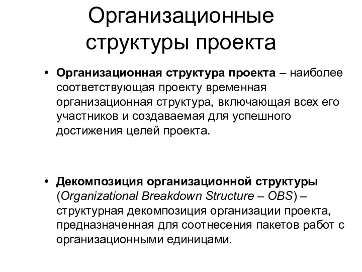 Организационные структуры проекта Организационная структура проекта – наиболее соответствующая проекту временная