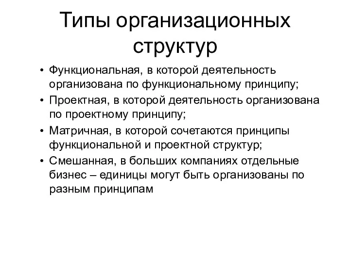 Типы организационных структур Функциональная, в которой деятельность организована по функциональному принципу;