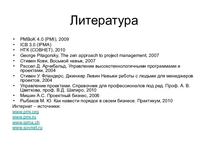 Литература PMBoK 4.0 (PMI), 2009 ICB 3.0 (IPMA) НТК (СОВНЕТ), 2010