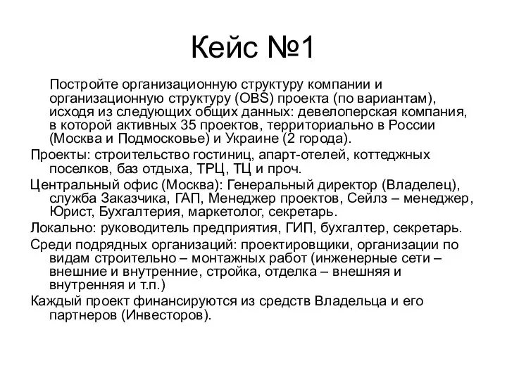 Кейс №1 Постройте организационную структуру компании и организационную структуру (OBS) проекта