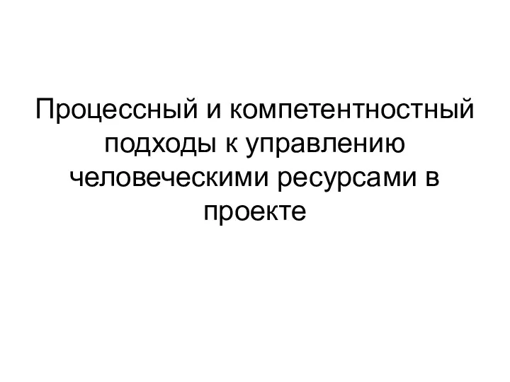 Процессный и компетентностный подходы к управлению человеческими ресурсами в проекте