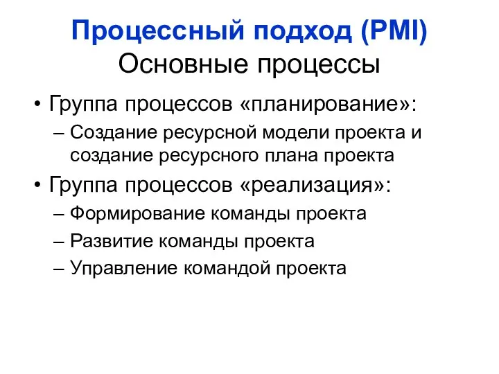 Процессный подход (PMI) Основные процессы Группа процессов «планирование»: Создание ресурсной модели