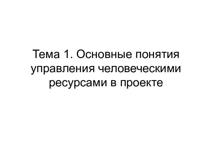 Тема 1. Основные понятия управления человеческими ресурсами в проекте