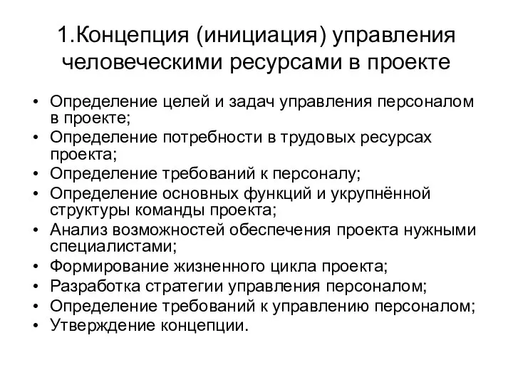 1.Концепция (инициация) управления человеческими ресурсами в проекте Определение целей и задач